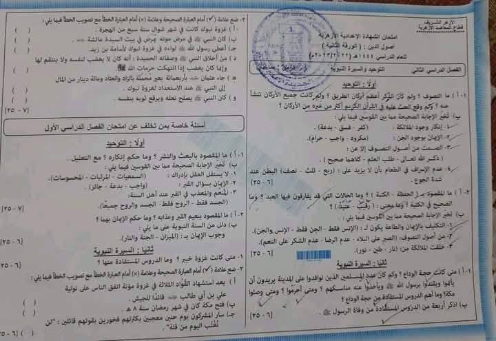 امتحان توحيد وسيرة للصف الثالث الاعدادى الأزهرى ال